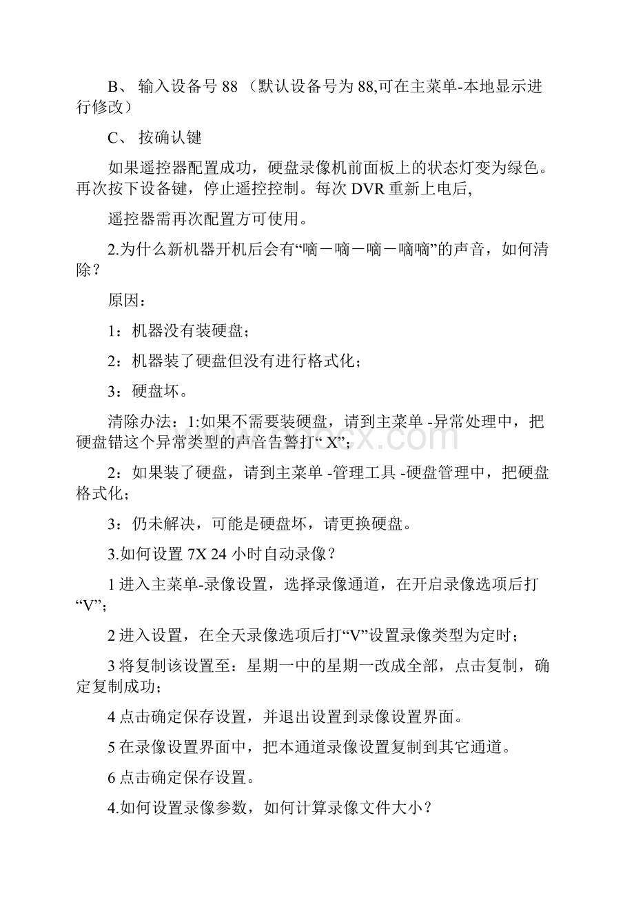 海康威视硬盘录像机常见问题解决方式.docx_第3页