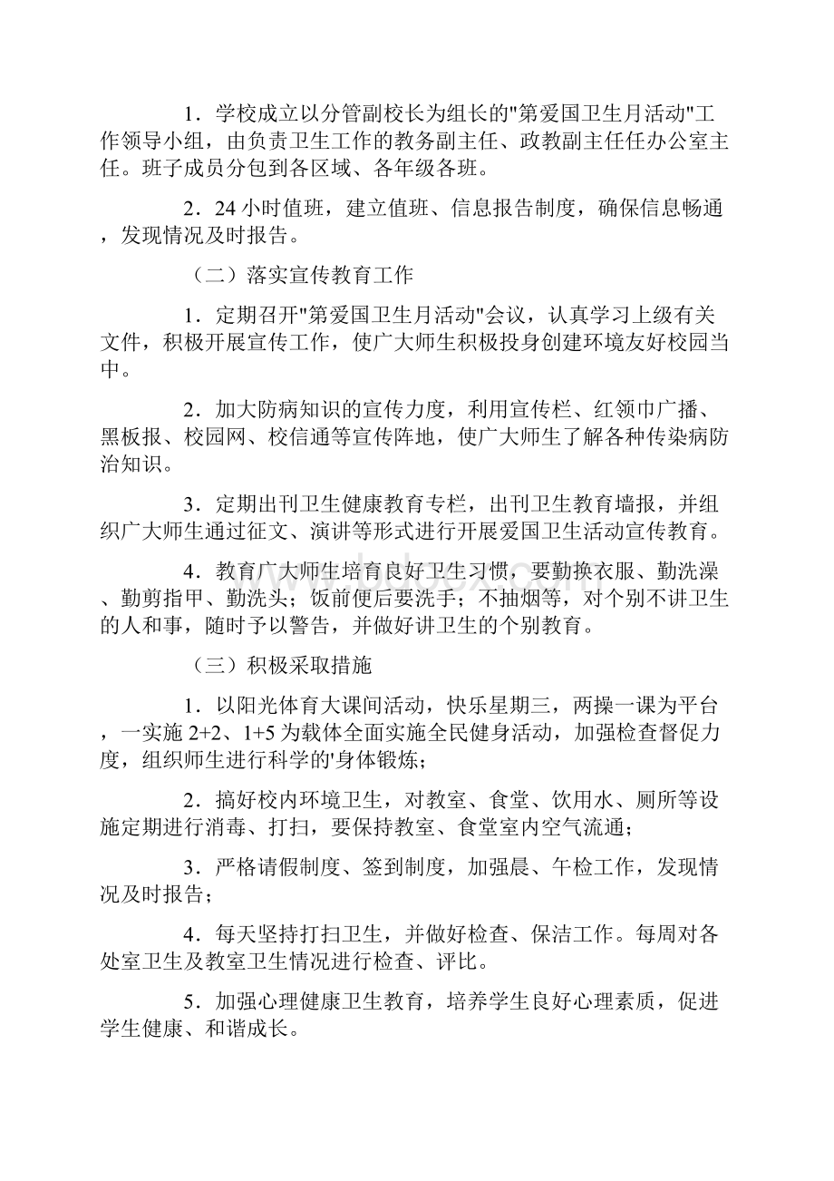 学校爱国卫生月活动方案3篇Word格式文档下载.docx_第2页