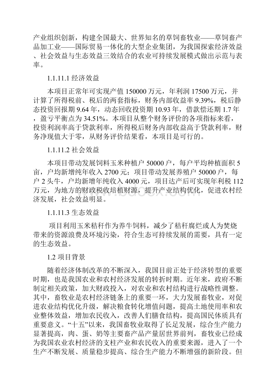 推荐肉牛育肥及梅花鹿养殖项目可研报告 精品 精品Word下载.docx_第2页