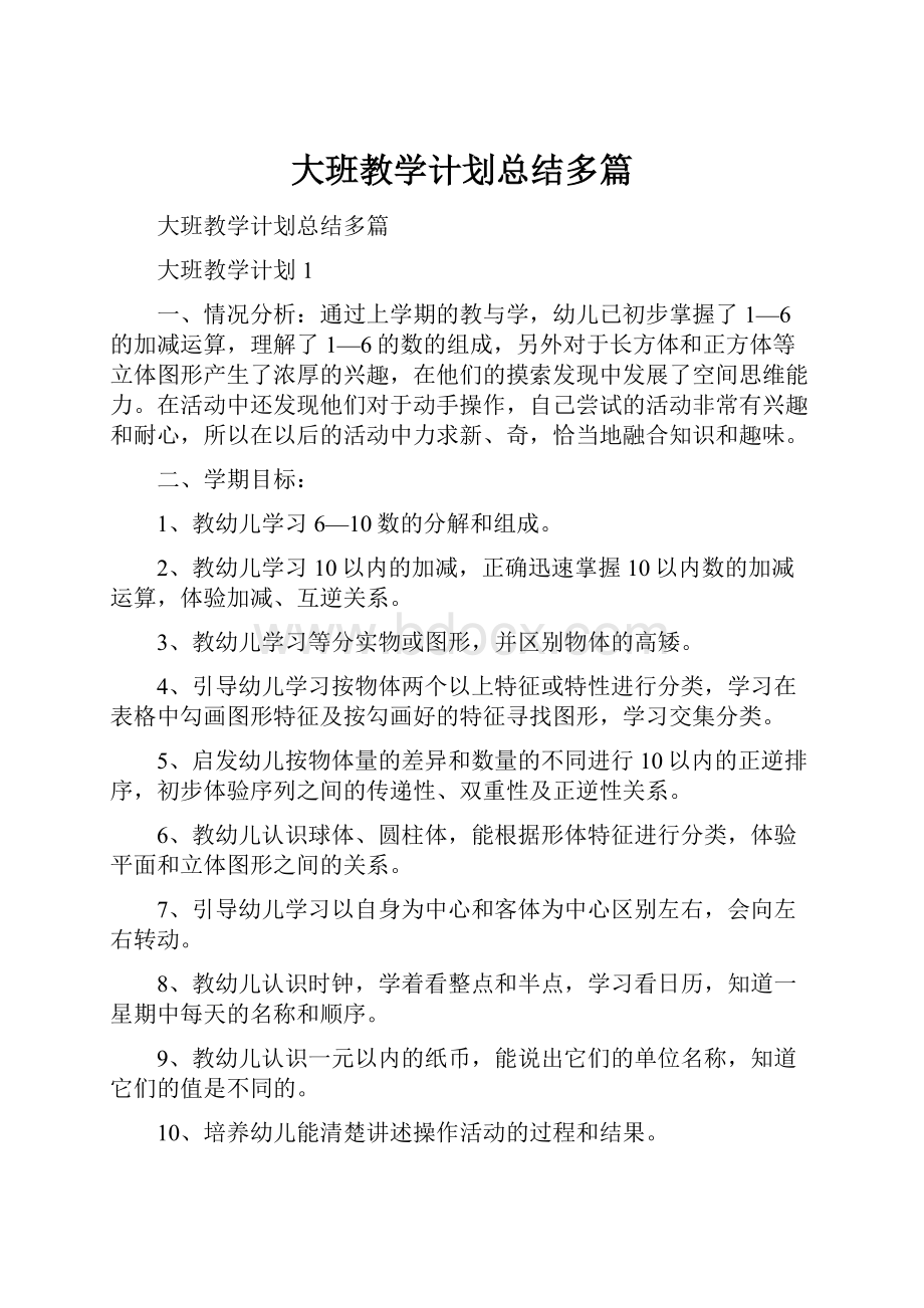 大班教学计划总结多篇.docx_第1页