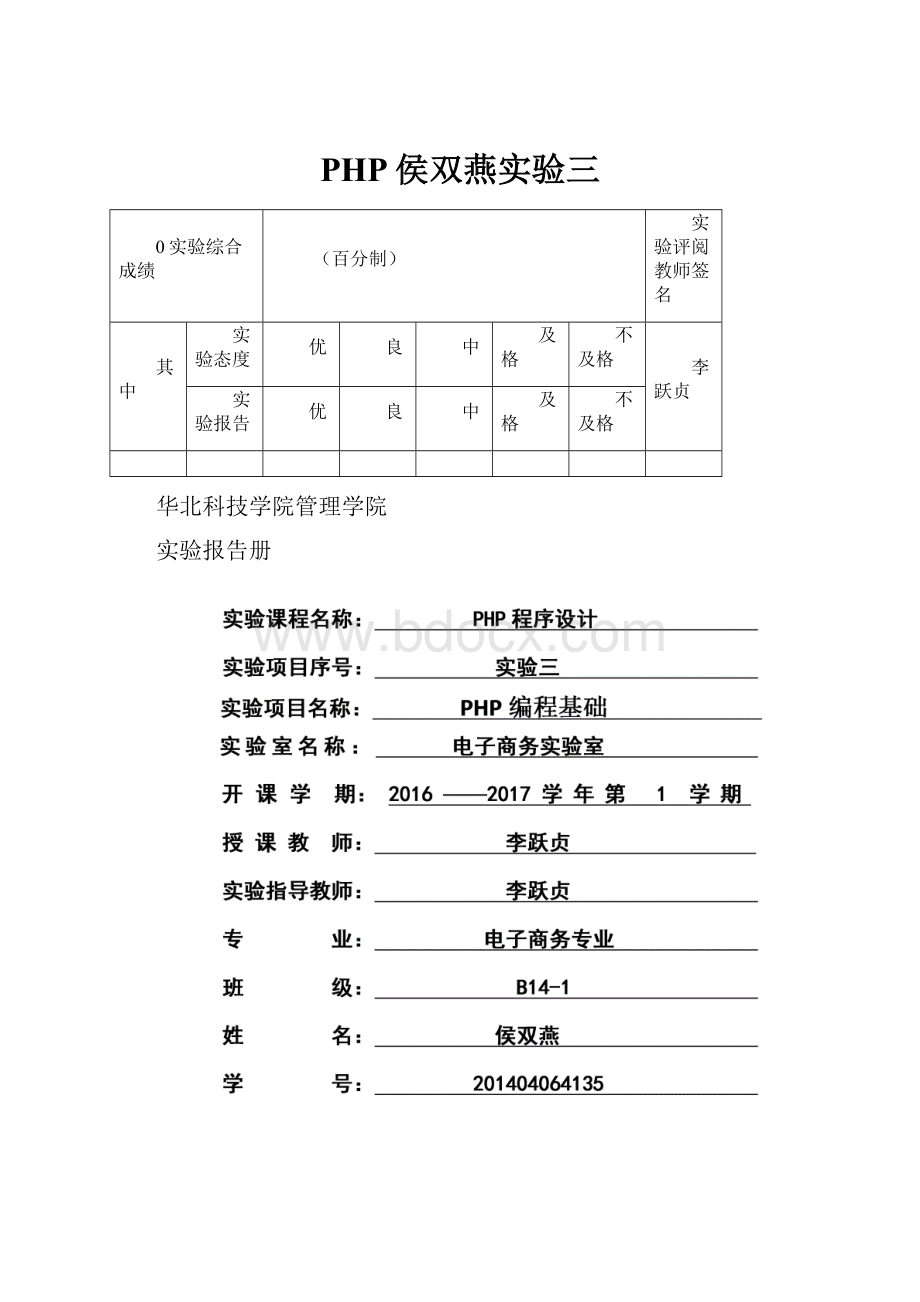 PHP侯双燕实验三Word文件下载.docx_第1页