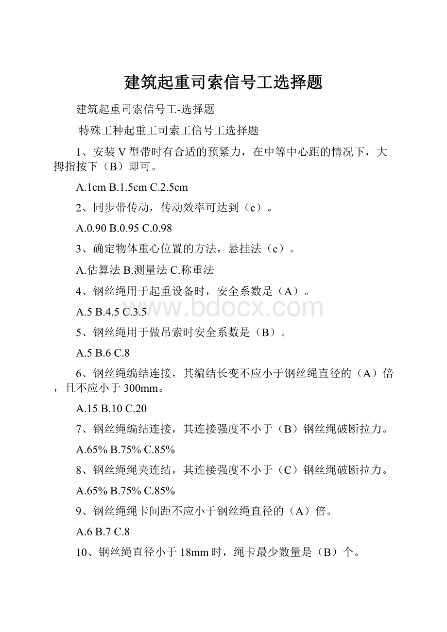 建筑起重司索信号工选择题.docx_第1页