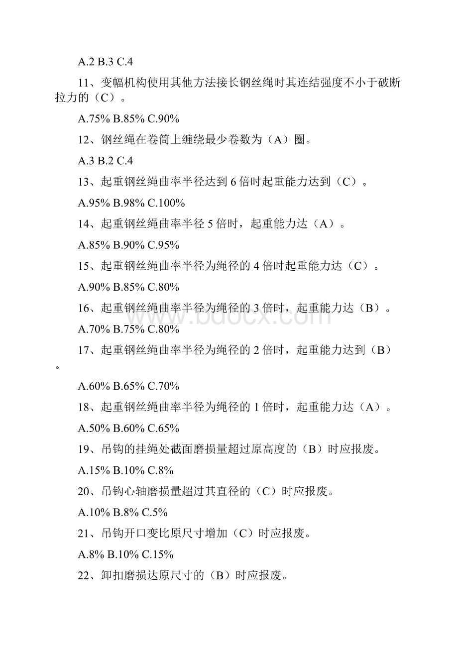 建筑起重司索信号工选择题.docx_第2页