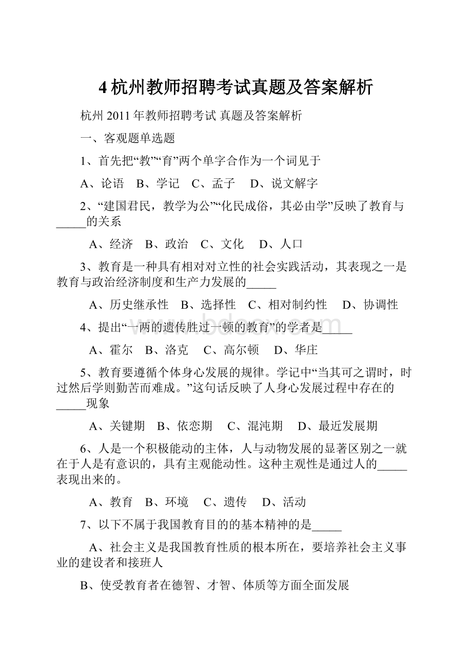 4杭州教师招聘考试真题及答案解析.docx_第1页