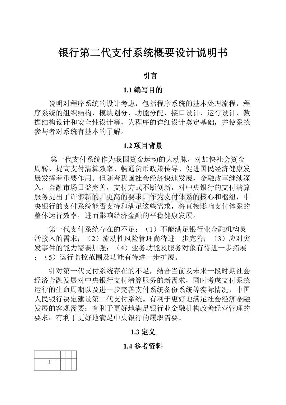 银行第二代支付系统概要设计说明书.docx_第1页