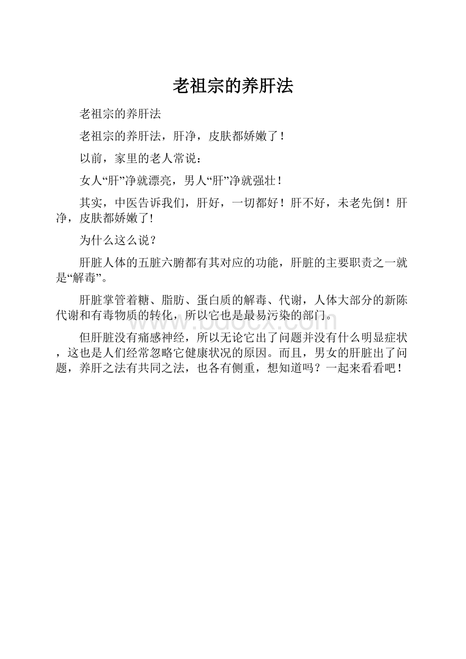 老祖宗的养肝法Word下载.docx