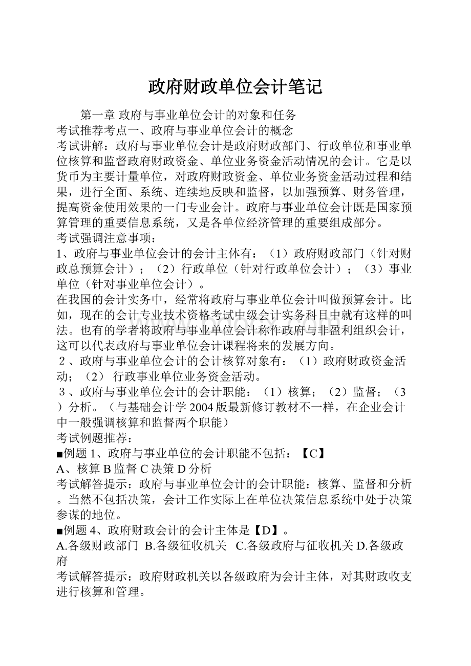 政府财政单位会计笔记文档格式.docx