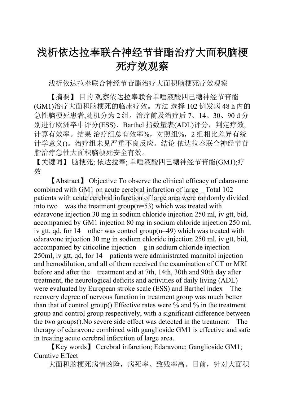 浅析依达拉奉联合神经节苷酯治疗大面积脑梗死疗效观察文档格式.docx_第1页