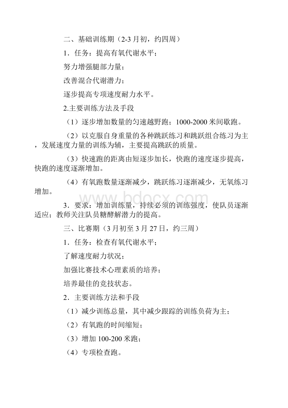 中长跑训练计划6则参考资料文档格式.docx_第2页