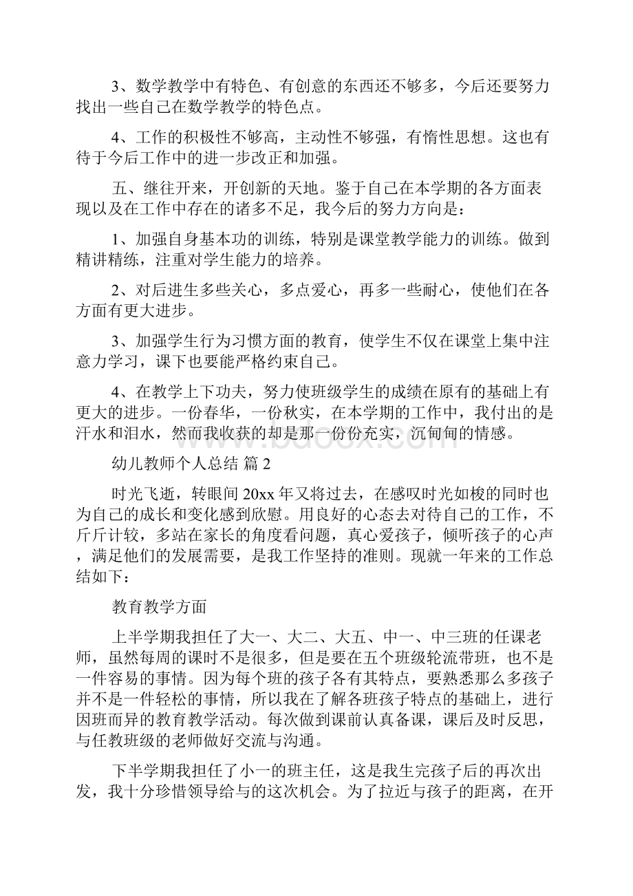 精品幼儿教师个人总结锦集6篇Word文档下载推荐.docx_第3页