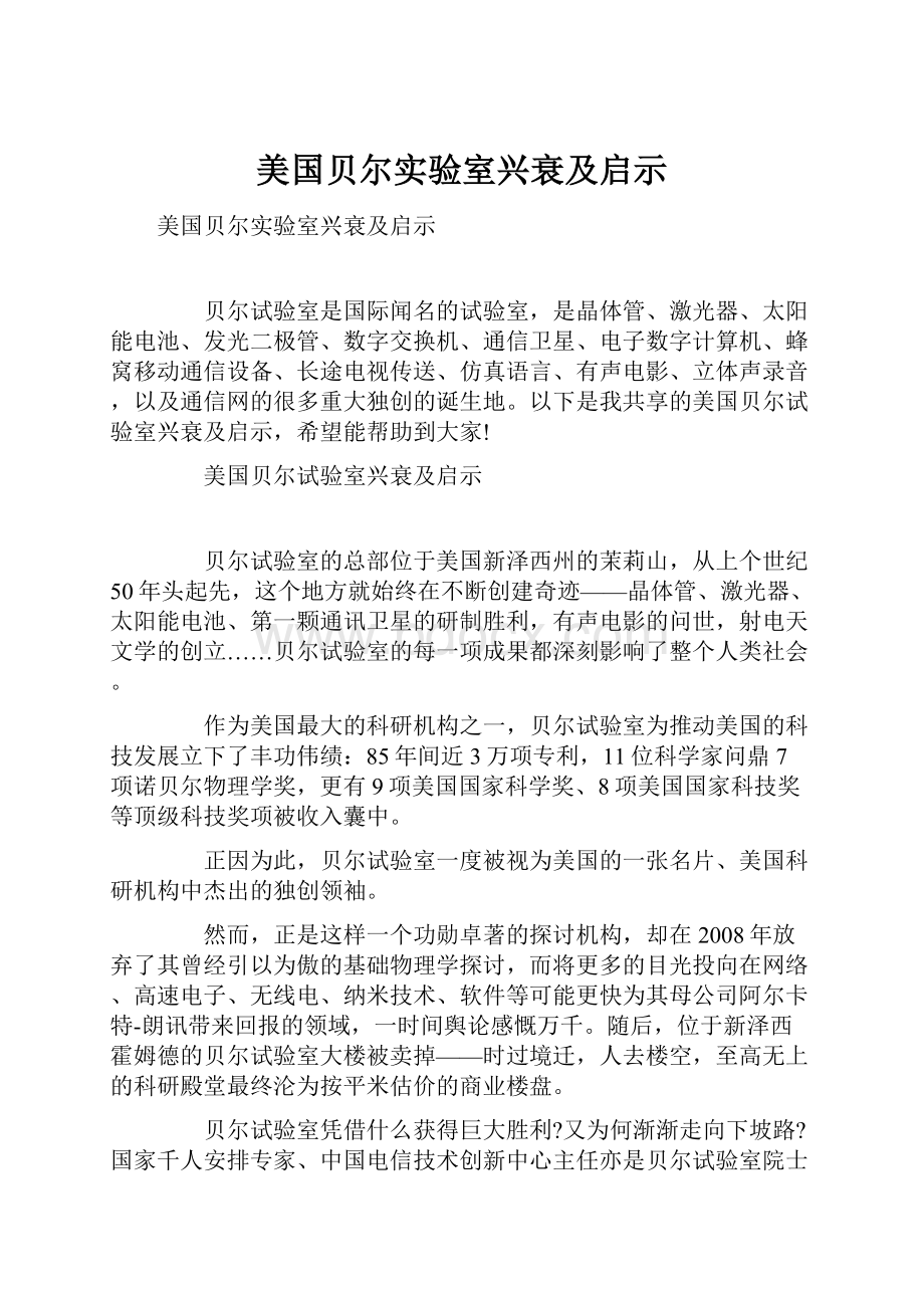 美国贝尔实验室兴衰及启示.docx_第1页