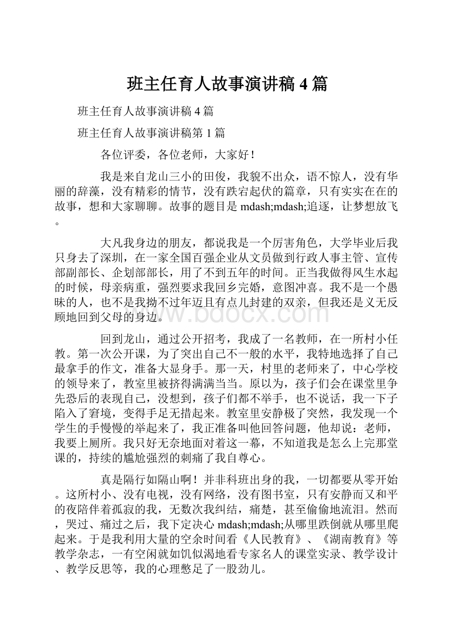 班主任育人故事演讲稿4篇.docx