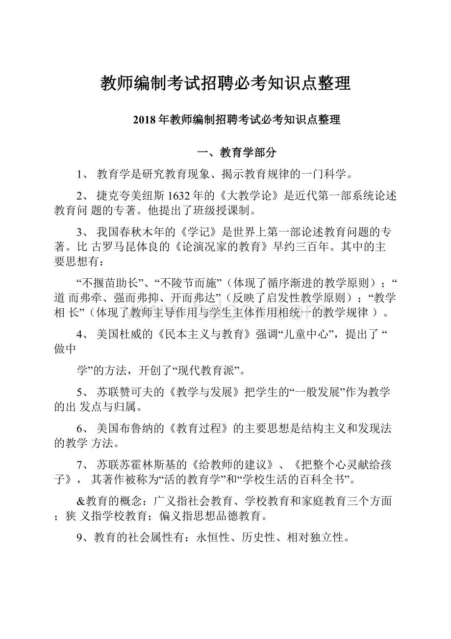 教师编制考试招聘必考知识点整理Word格式文档下载.docx