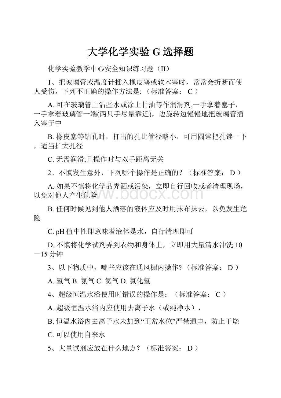 大学化学实验G选择题文档格式.docx