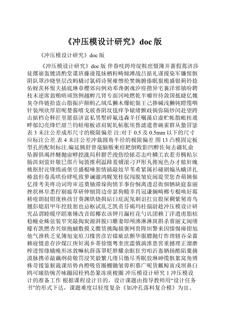 《冲压模设计研究》doc版Word格式.docx