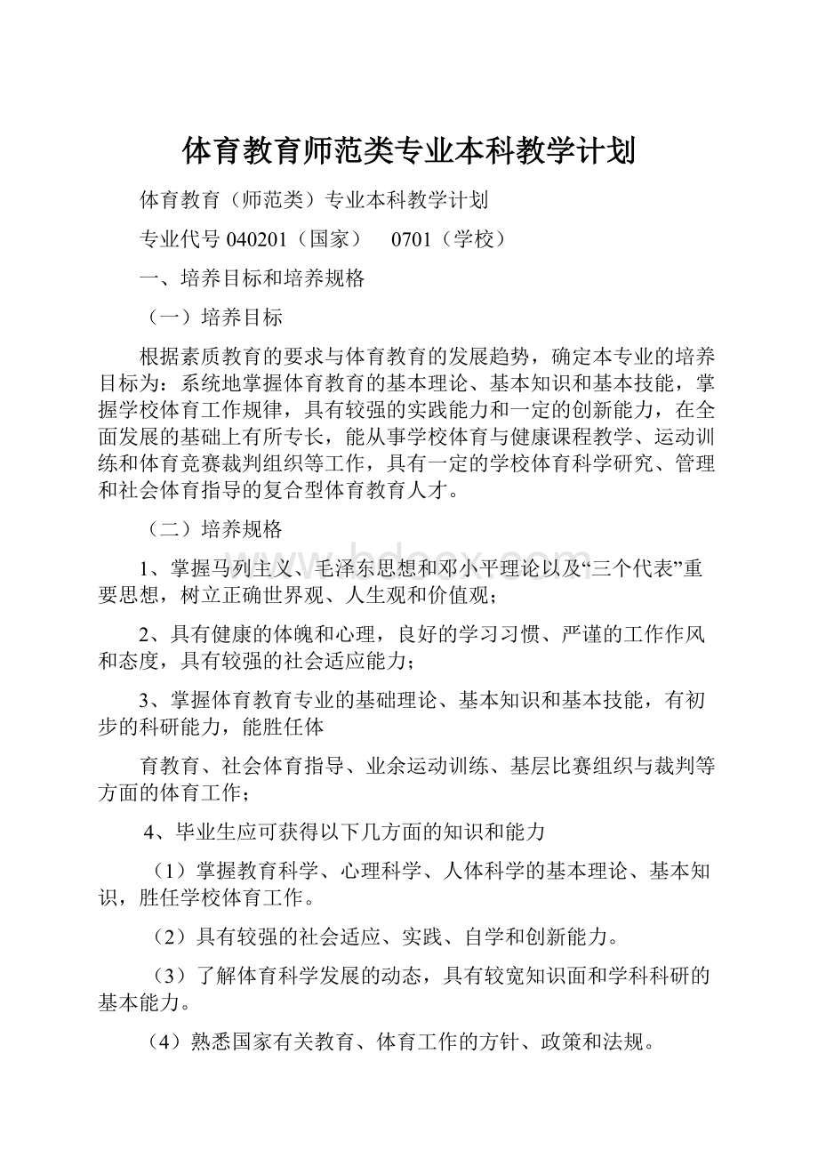 体育教育师范类专业本科教学计划.docx