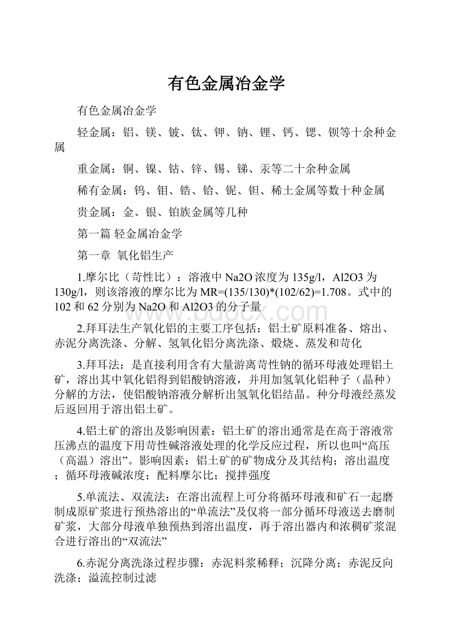 有色金属冶金学Word文件下载.docx_第1页