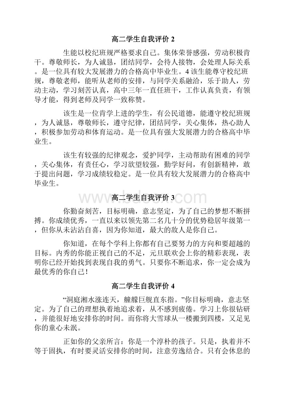 高二学生自我评价集锦15篇.docx_第2页