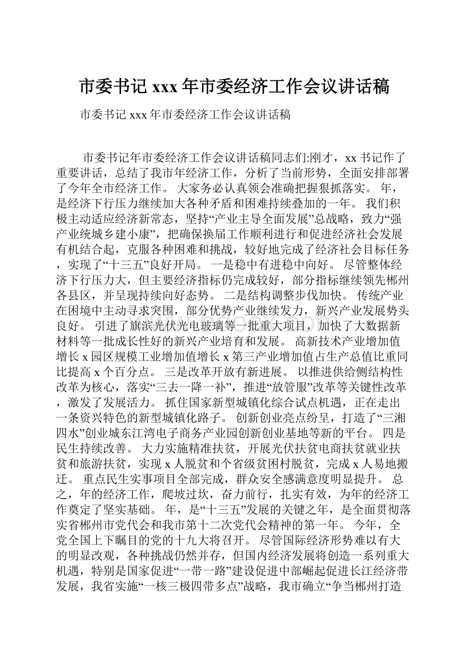 市委书记xxx年市委经济工作会议讲话稿文档格式.docx