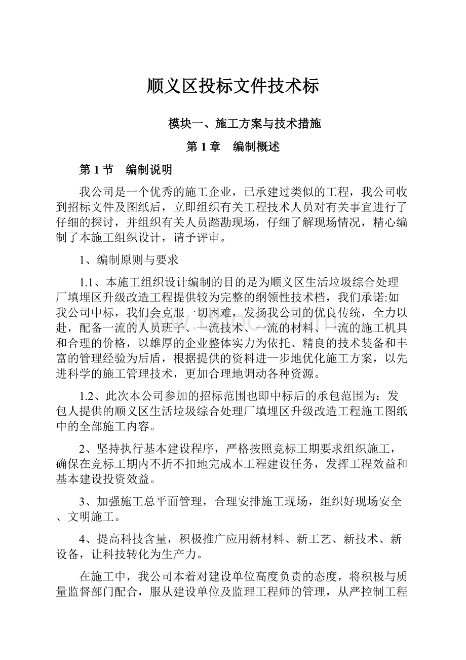 顺义区投标文件技术标Word格式文档下载.docx