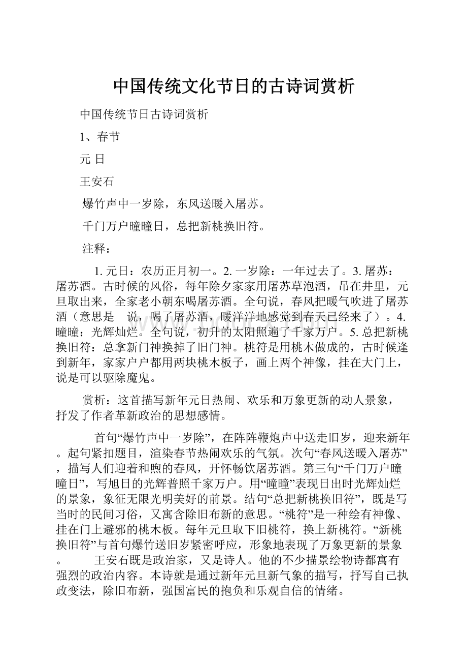 中国传统文化节日的古诗词赏析.docx_第1页