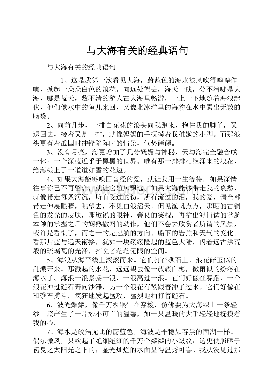 与大海有关的经典语句Word下载.docx