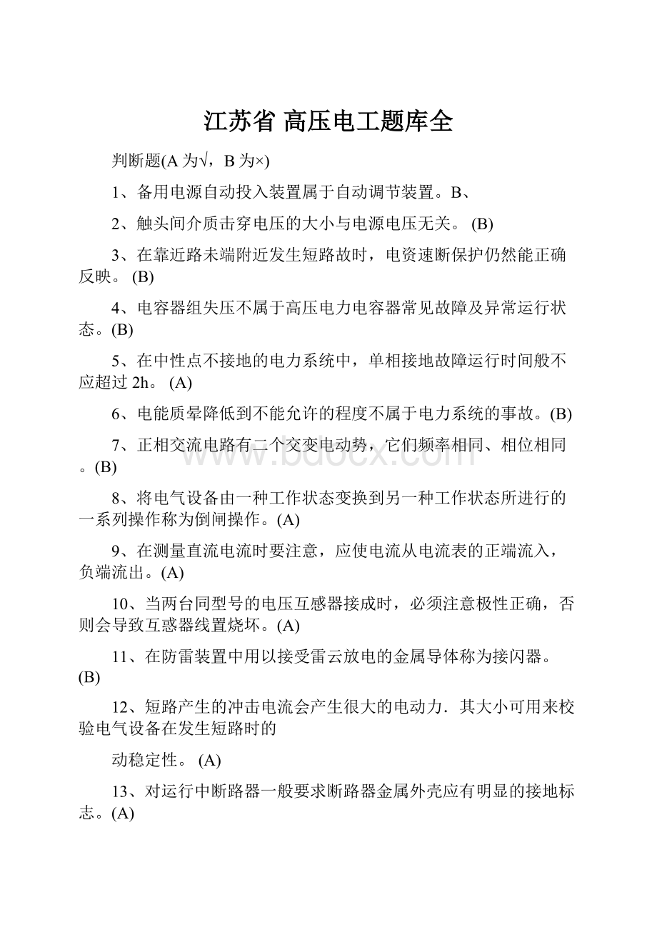 江苏省 高压电工题库全Word格式文档下载.docx_第1页