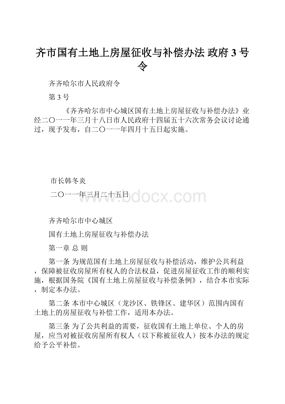 齐市国有土地上房屋征收与补偿办法政府3号令.docx_第1页