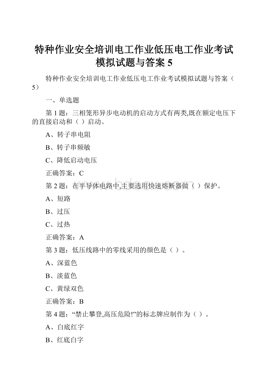 特种作业安全培训电工作业低压电工作业考试模拟试题与答案5Word格式文档下载.docx_第1页