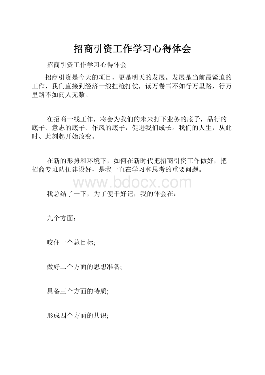 招商引资工作学习心得体会.docx