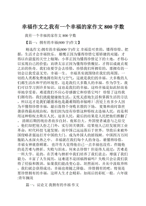 幸福作文之我有一个幸福的家作文800字数Word文档下载推荐.docx