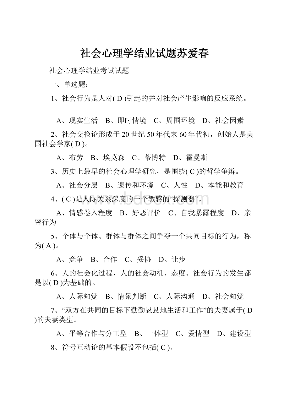 社会心理学结业试题苏爱春.docx_第1页