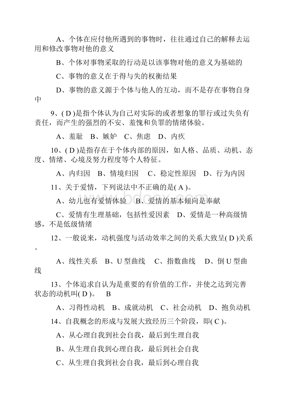 社会心理学结业试题苏爱春.docx_第2页