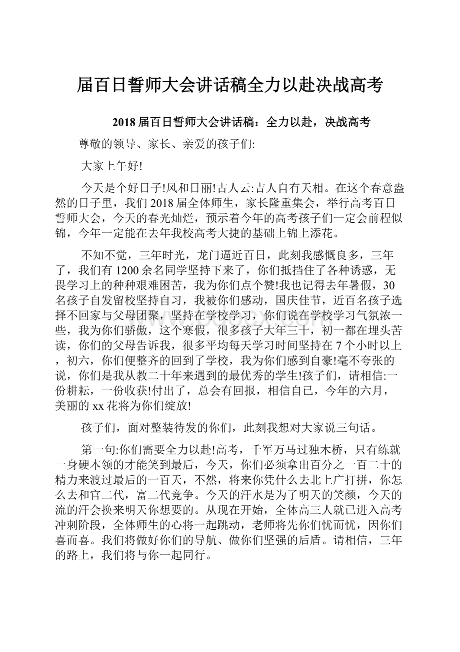 届百日誓师大会讲话稿全力以赴决战高考Word文档下载推荐.docx