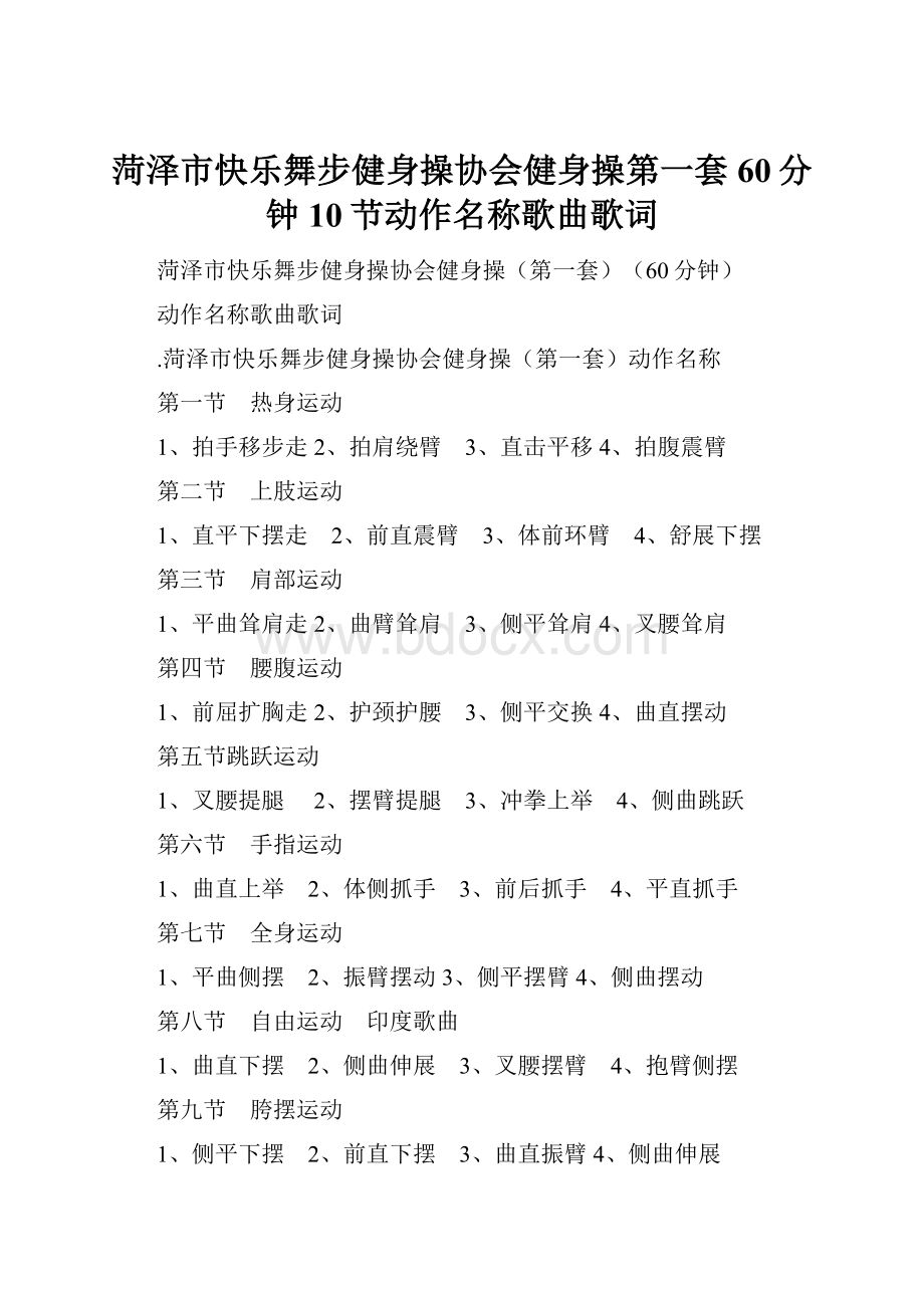 菏泽市快乐舞步健身操协会健身操第一套60分钟10节动作名称歌曲歌词.docx