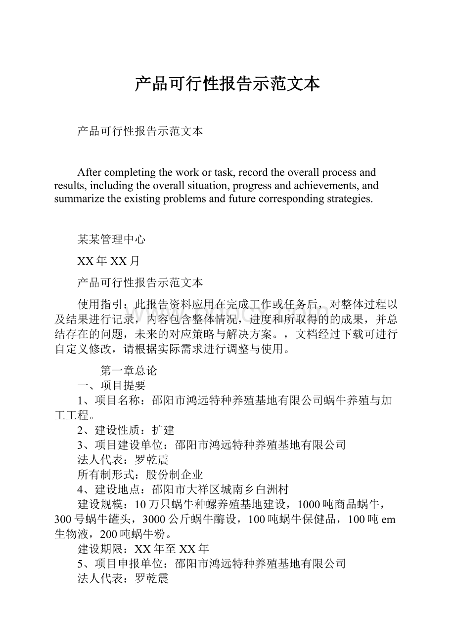 产品可行性报告示范文本Word格式.docx