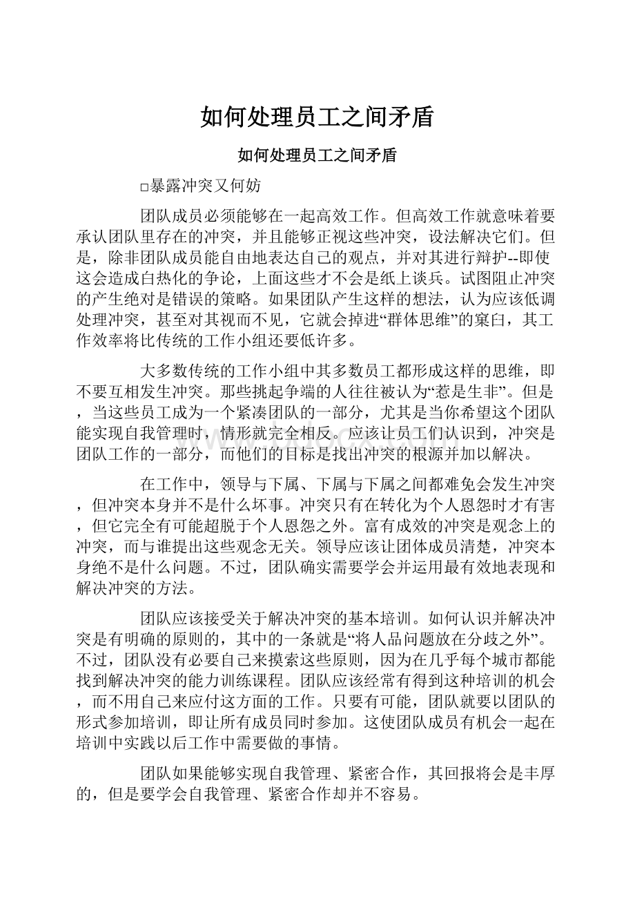 如何处理员工之间矛盾Word文件下载.docx_第1页