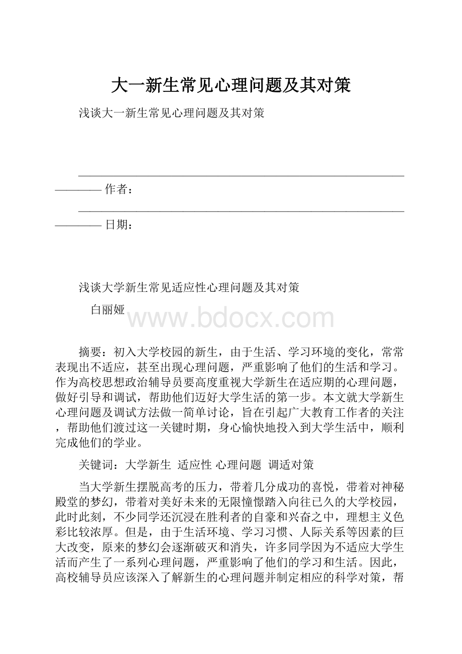 大一新生常见心理问题及其对策Word文件下载.docx_第1页