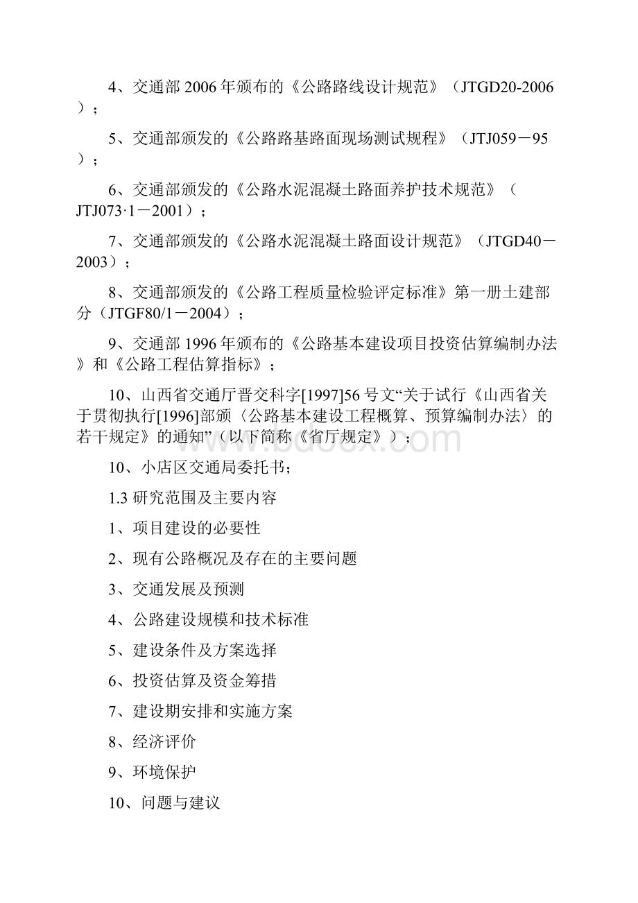 XX新型城区关于公共道路工程开发建设项目可行性研究报告.docx_第2页