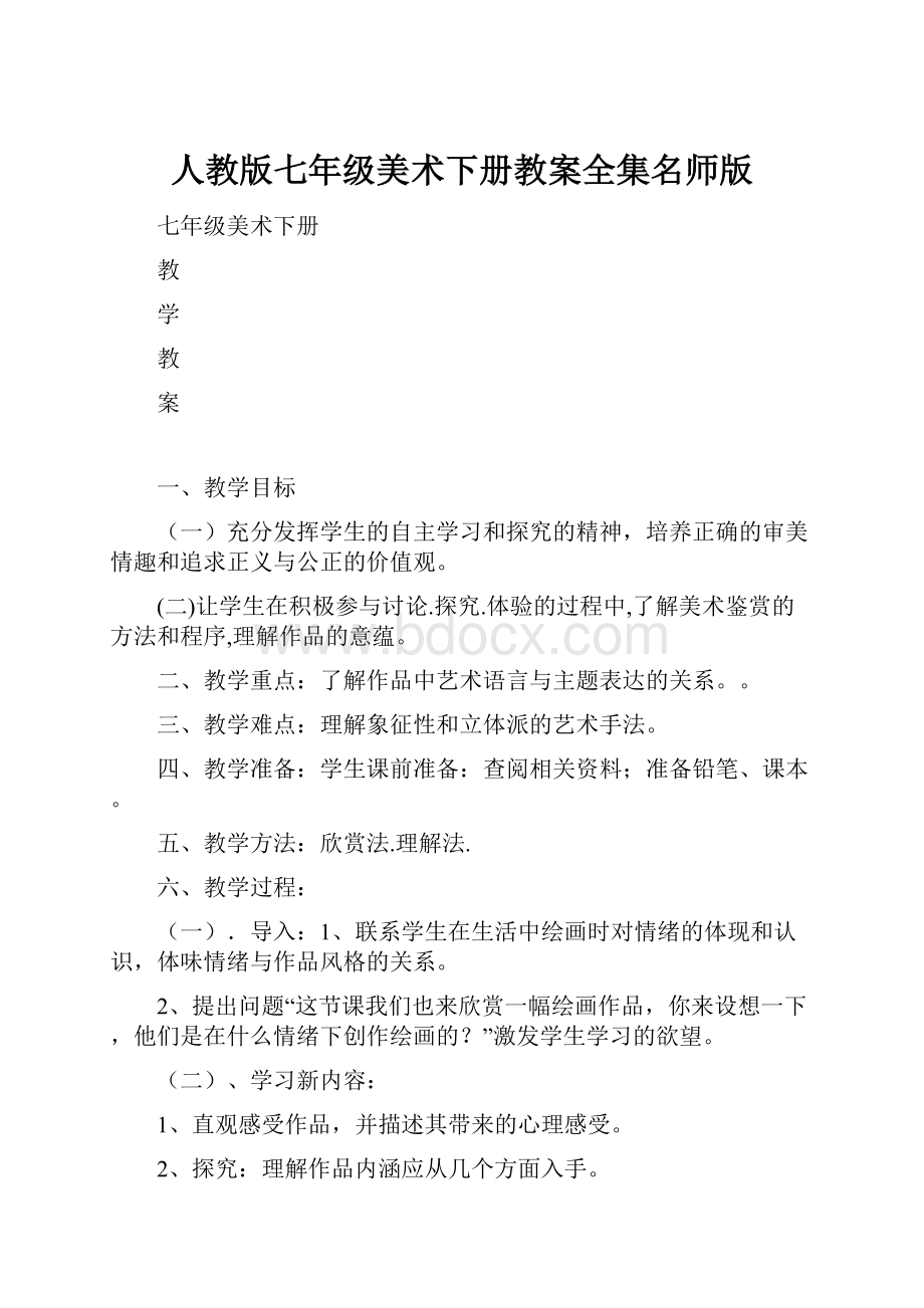 人教版七年级美术下册教案全集名师版.docx_第1页