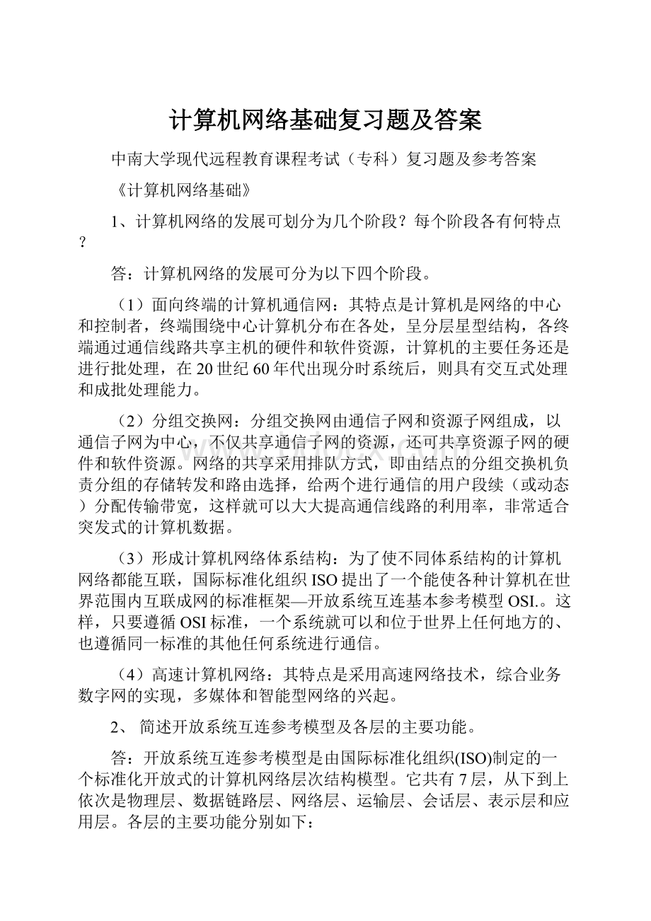 计算机网络基础复习题及答案.docx