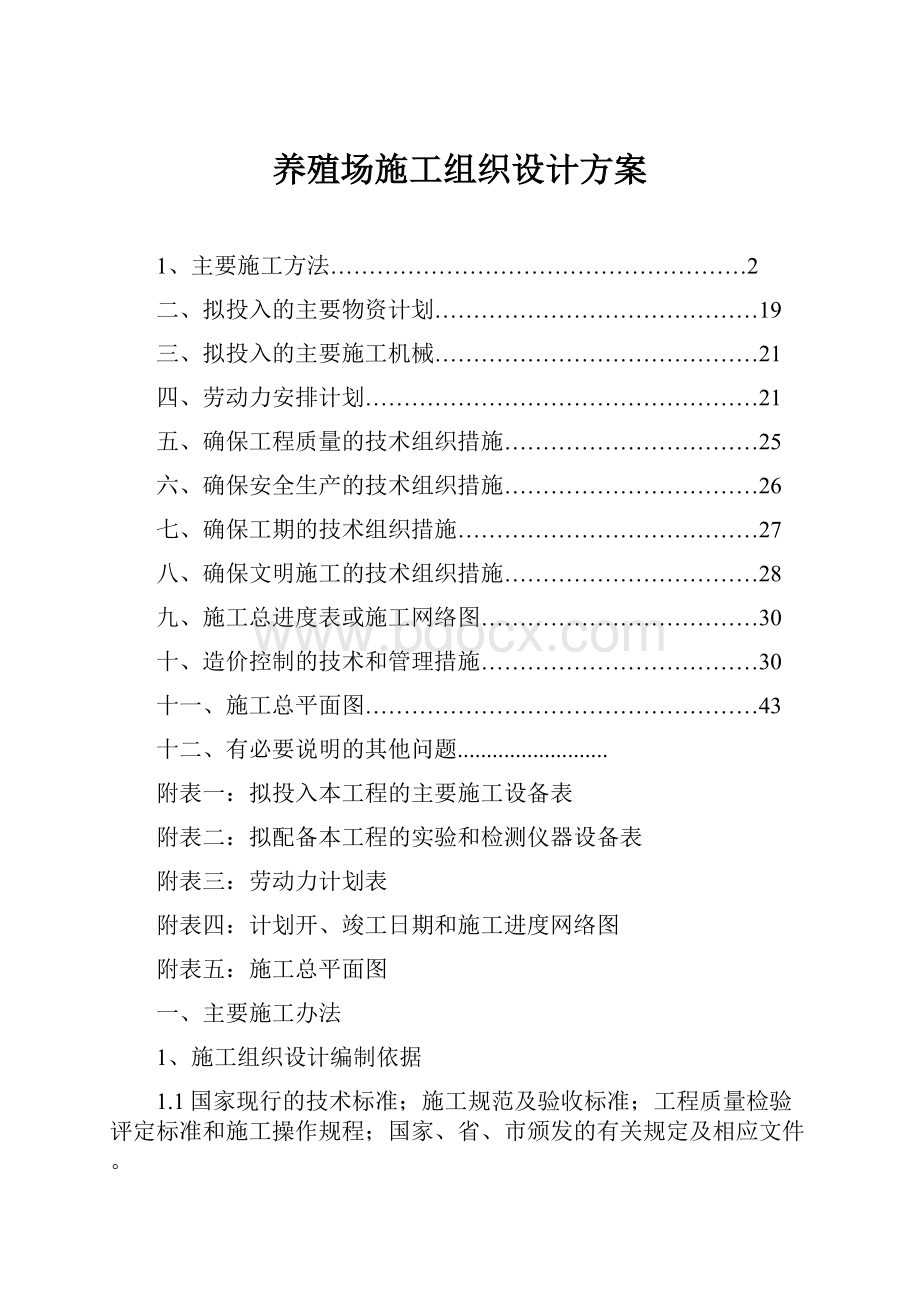 养殖场施工组织设计方案Word文件下载.docx