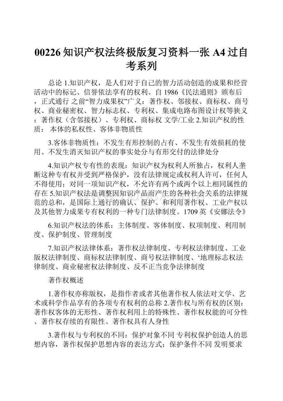 00226知识产权法终极版复习资料一张A4过自考系列.docx