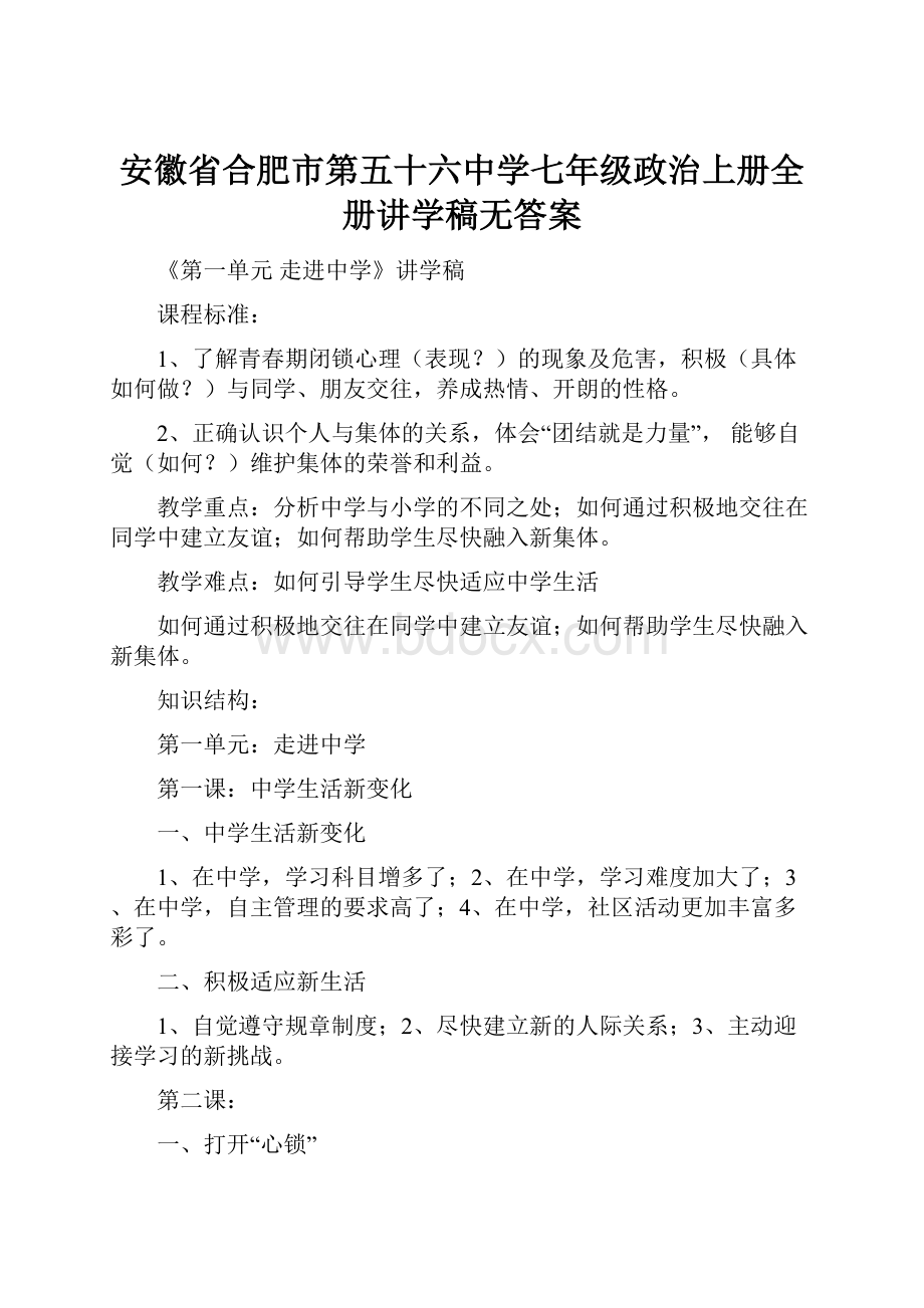 安徽省合肥市第五十六中学七年级政治上册全册讲学稿无答案.docx_第1页