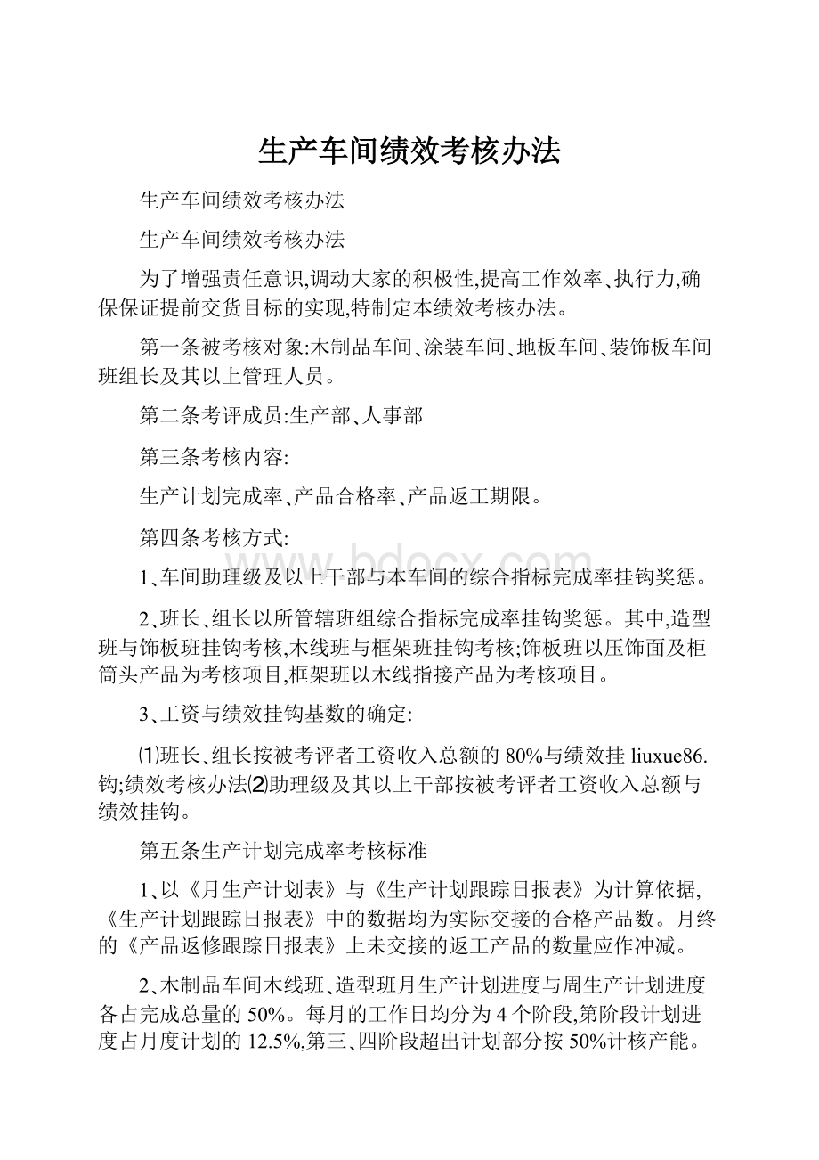 生产车间绩效考核办法Word格式文档下载.docx