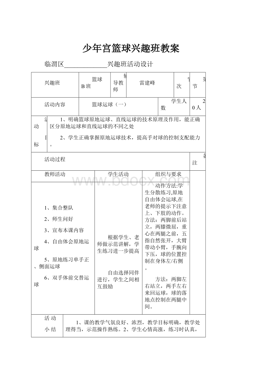 少年宫篮球兴趣班教案Word文档下载推荐.docx