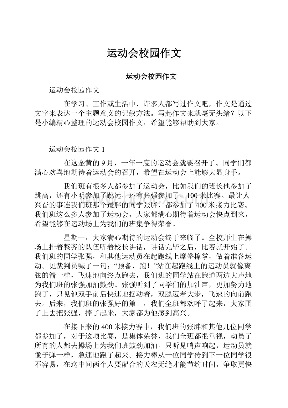 运动会校园作文Word格式文档下载.docx