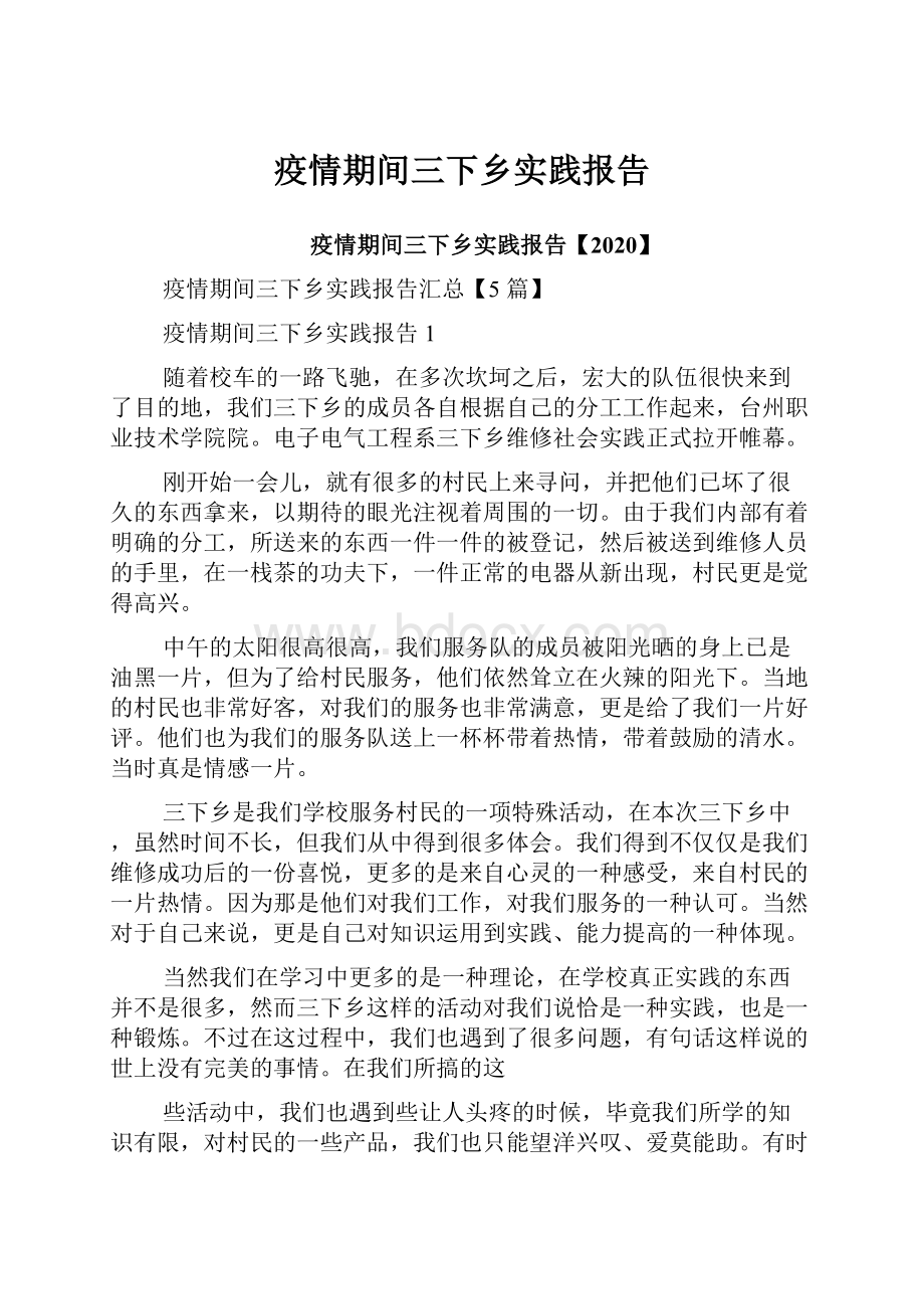 疫情期间三下乡实践报告.docx_第1页