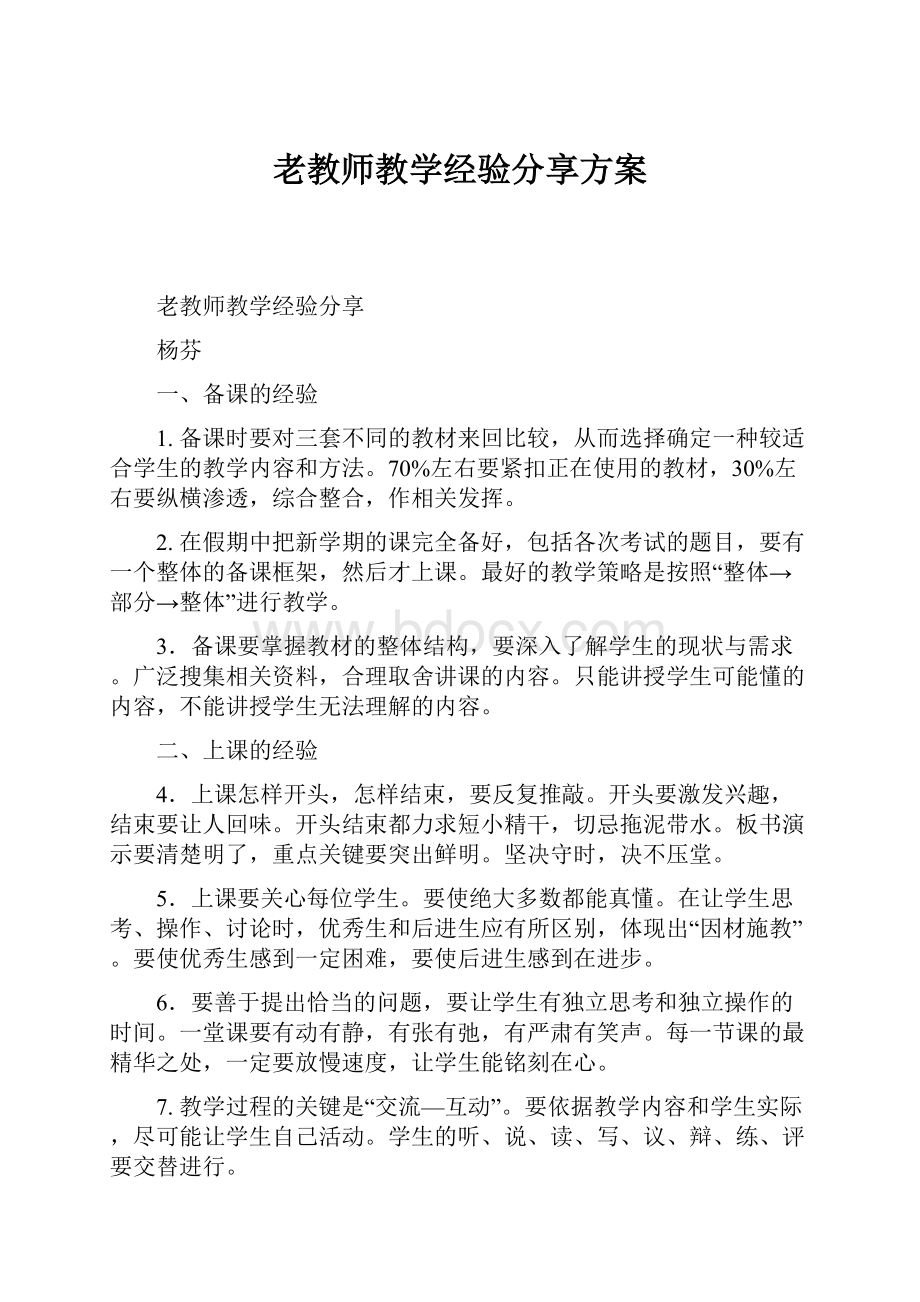 老教师教学经验分享方案.docx