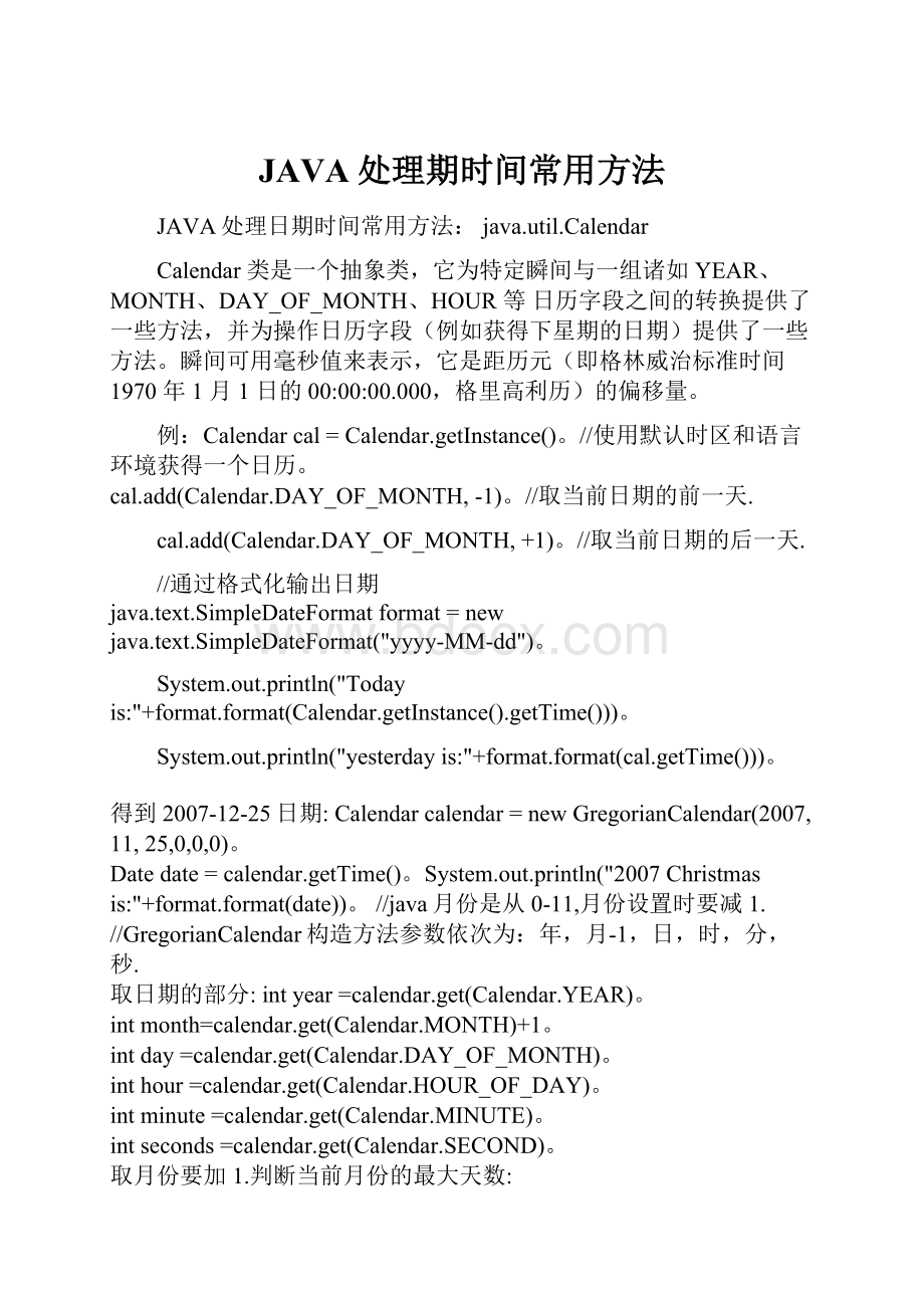 JAVA处理期时间常用方法Word文档格式.docx_第1页